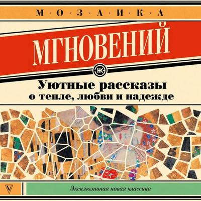 Mozaika mgnoveniy: Uyutnye rasskazy o teple, lyubvi i nadezhde - Collection, Audio, 9785171945398