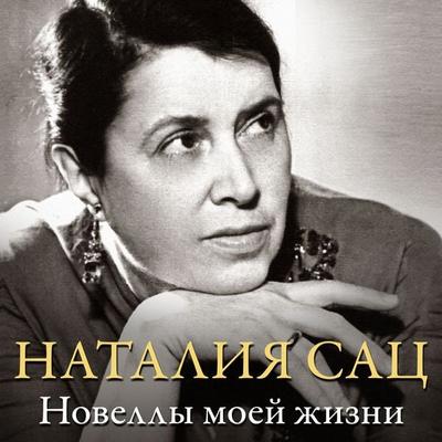 Novelly moey zhizni - Natalia Sats, Audio, 9785389330016