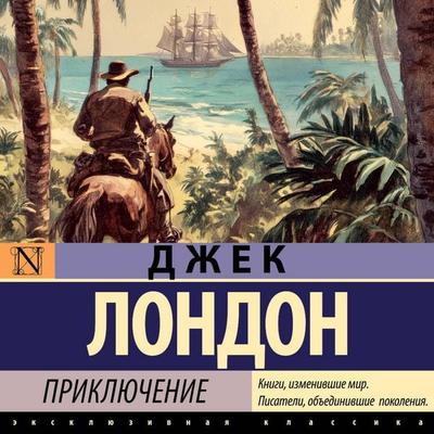 Priklyuchenie - Jack London, Audio, 9785171922863