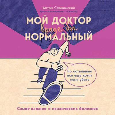 Moy doktor (vrode by) normalnyy. No ostalnye vse esche hotyat menya ubit - Anton Slonimskiy, Audio, 9785042073250