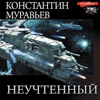 Neuchtennyy (sbornik) - Konstantin Muravyov, Audio, 9785171250317
