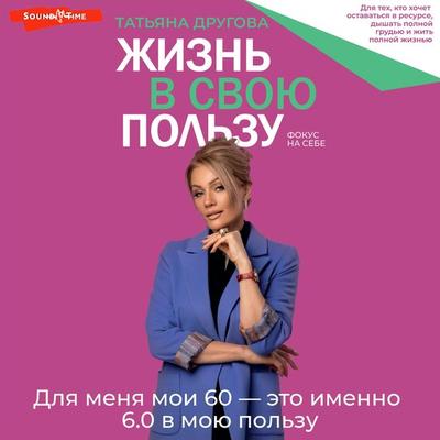 Zhizn v svoyu polzu: fokus na sebe - Tatyana Drugova, Audio, 9785171670351