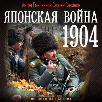 Yaponskaya voyna. 1904 - Anton Emelyanov,Sergey Savinov, Audio, 9785171843601