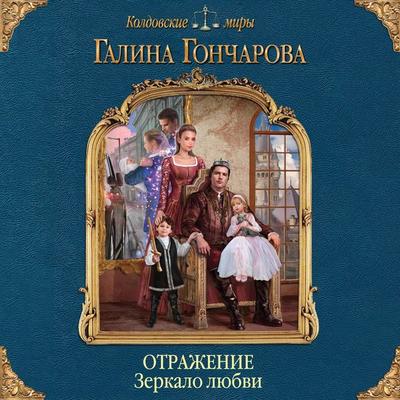 Otrazhenie. Zerkalo lyubvi - Galina Goncharova, Audio, 9785041488345