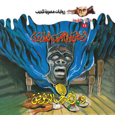 Blue flame legend - Ahmed Khaled Tawfeek, Audio, 9786756511007