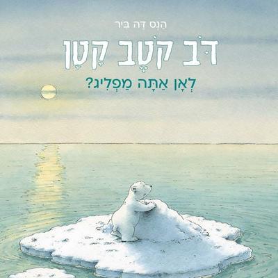 דב קטב קטן - לאן אתה מפליג - הנס דה ביר, Audio, 9789180284394