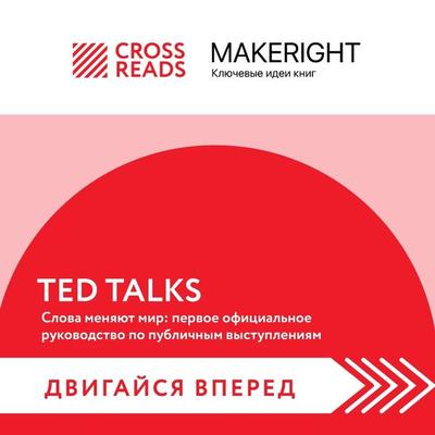 Sammari knigi 'TED TALKS. Slova menyayut mir: pervoe oficial'noe rukovodstvo po publichnym vystupleniyam' - Crossreads, Audio, 9785041854072