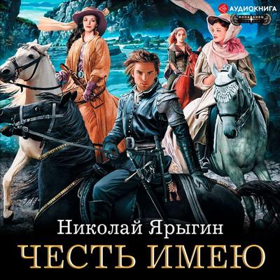 CHest' imeyu - Nikolaj Yarygin, Audio, 9785171249748