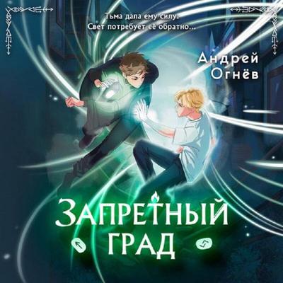 Zapretnyy grad - Andrey Ognyov, Audio, 9785042316708