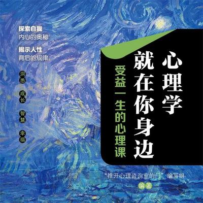 心理学就在你身边：受益一生的心理课 - "推开心理咨询室的门"编写组; Audio, 4069828688315