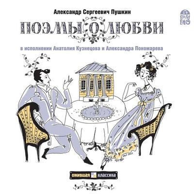 Poemy o lyubvi - Aleksandr Pushkin, Audio, 4064066526351