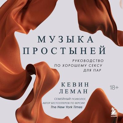 Muzyka prostyney. Rukovodstvo po horoshemu seksu dlya par - Kevin Leman, Audio, 9785041772192