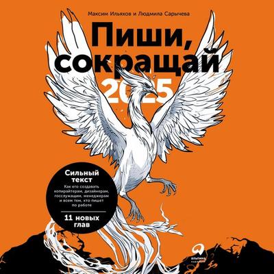 Pishi, sokrashchay 2025: Kak sozdavat' sil'nyy tekst - Maksim Il'yakhov;Lyudmila Sarycheva, Audio, 9785006305403