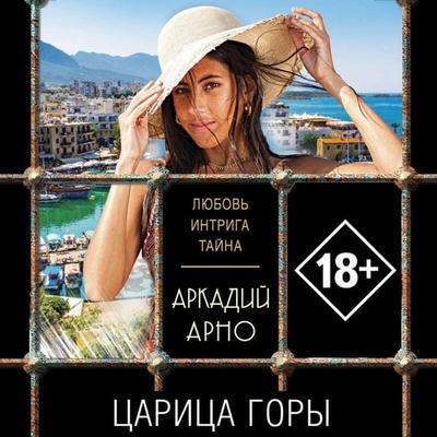 Tsaritsa gory - Arkadiy Arno, Audio, 9785041634759