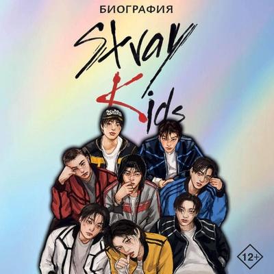 Stray Kids. Biografiya - Ruslan Garipov, Audio, 9785171823924
