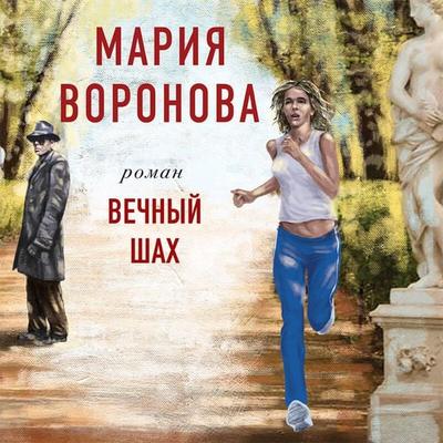 Vechnyy shah - Mariya Voronova, Audio, 9785041734114