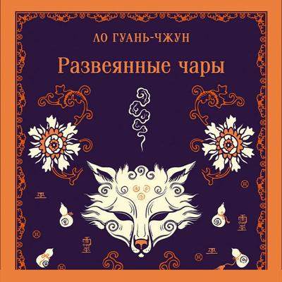 Razveyannye chary - Guan-zhong Lo, Audio, 9785042282515