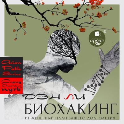 Biohaking. Inzhenernyj plan vashego dolgoletiya - Den Li, Audio, 4071498490792