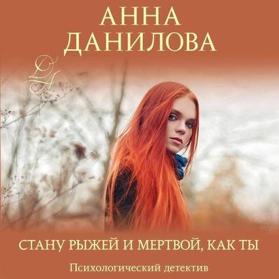 Stanu ryzhey i mertvoy, kak ty - Anna Danilova, Audio, 9785042252914