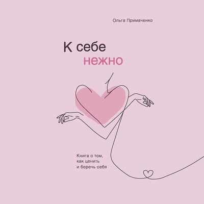 K sebe nezhno. Kniga o tom, kak cenit' i berech' sebya - Olga Primachenko, Audio, 9785041308193