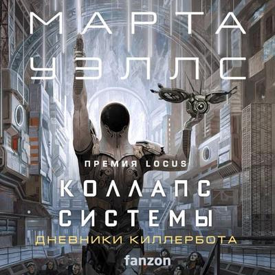 Kollaps sistemy - Martha Wells, Audio, 9785042074318