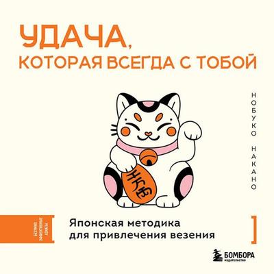 Udacha, kotoraya vsegda s toboy. Yaponskaya metodika dlya privlecheniya vezeniya - Nobuko Nakano, Audio, 9785042377655