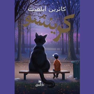 Crenshaw - Katherine Applegate, Audio, 9789189940048