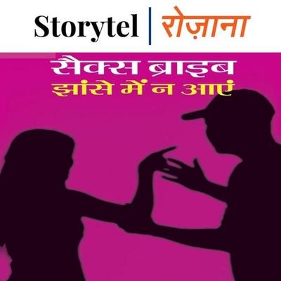 सेक्स ब्राइब झाँसें में ना आएँ - Rekha Vyas, Audio, 9789353371524