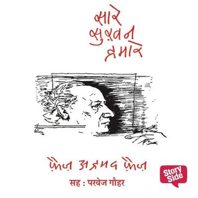 Saare Sukhan Humare - Faiz Ahmed Faiz, Audio, 9789356048645