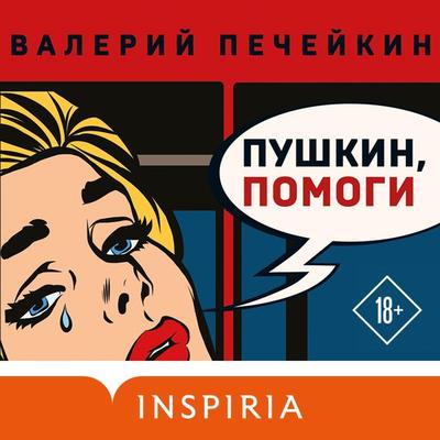 Pushkin, pomogi! - Valery Pecheikin, Audio, 9785041852887