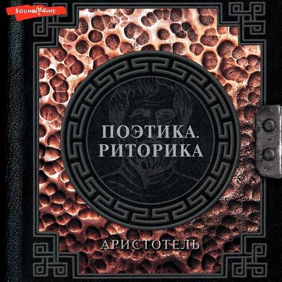 Poetika. Ritorika - Aristotle, Audio, 9785171673697