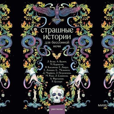 Strashnye istorii dlya bessonnoy nochi - Andrey Vdovin,Liliya Belaya,Maria Karapetyan,Rona Zollern,Veronica Kasyanova, Audio, 4069829031462