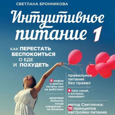 Intuitivnoe pitanie. Kak perestat' bespokoit'sya o ede i pohudet'. chast' 1 - Svetlana Bronnikova, Audio, 9785041491291