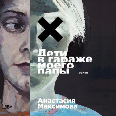 Deti v garazhe moego papy - Anastasiya Maksimova, Audio, 9785002232857