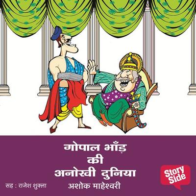 Gopal Bhand ki Anokhi Duniya - Ashok Maheshwari, Audio, 9789386679123