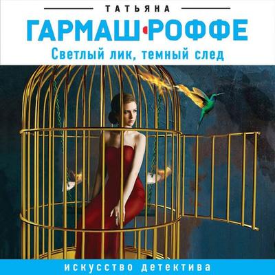 Svetlyy lik, temnyy sled - Tatyana Garmash-Roffe, Audio, 9785041493530