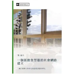 yi ge xin yin shi xing tai de she hui wang luo jian li, Belletristik von Jie Fu Zheng