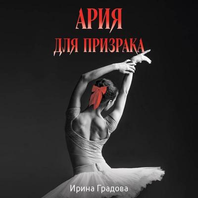 Ariya dlya prizraka - Irina Gradova, Audio, 9785042395024