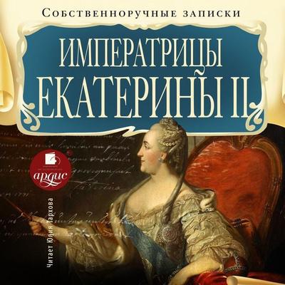 Sobstvennoruchnye zapiski imperatricy Ekateriny II - Ekaterina II Velikaya, Audio, 4071498431733