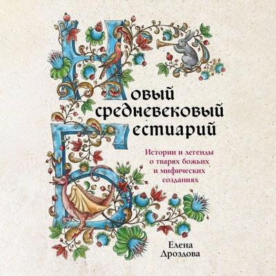 Novyy srednevekovyy bestiariy - Elena Drozdova, Audio, 9785041934606