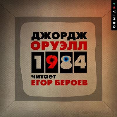 1984 - George Orwell, Audio, 4064066865221