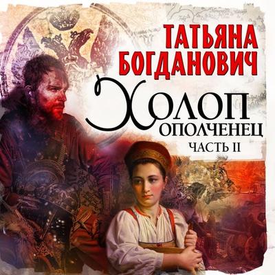 Holop-opolchenetc-2 - Tatyana Bogdanovich, Audio, 4099995553925
