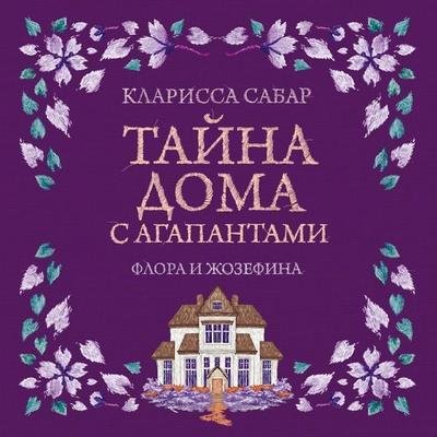 Tayna doma s agapantami: Flora i Zhozefina - Clarissa Sabar, Audio, 9785389349131