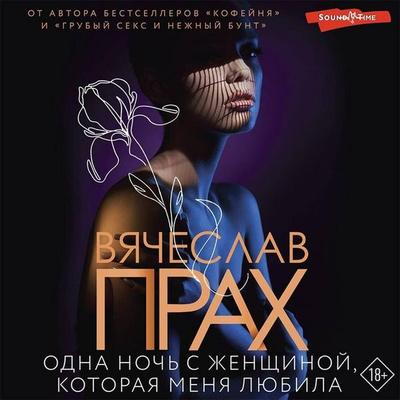 Odna noch' s zhenschinoy, kotoraya menya lyubila - Vyacheslav Prah, Audio, 9785171421724