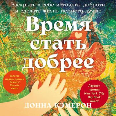 A Year of Living Kindly: Choices That Will Change Your Life and the World Around You - Donna Cameron, Audio, 9785961496222