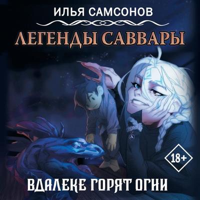 Legendy Savvary: Vdaleke goryat ogni - Ilya Samsonov, Audio, 9785171685454