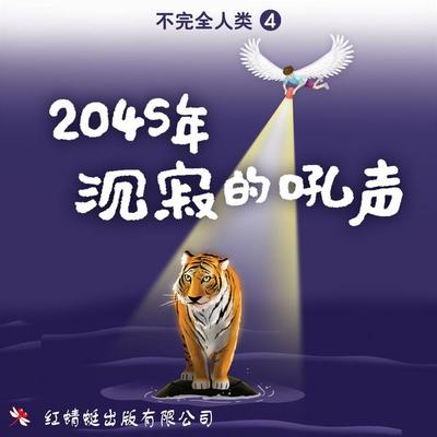 2045年: 沉寂的吼声 - 许友彬, Audio, 9789152134375