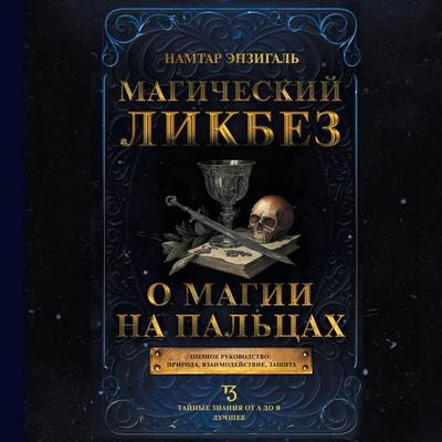 Magicheskiy likbez. O magii na paltsah - Biography Enzigal, Audio, 9785171705534