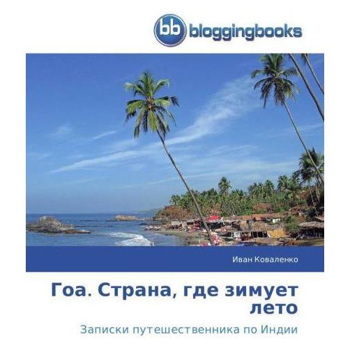 BloggingBooks Goa. Strana, gde zimuet leto (Russisch, Ivan Kovalenko) (51362936)