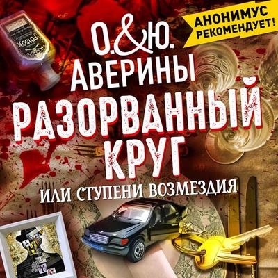 Razorvanny krug, ili stupeni vozmezdiya - Julia Averina,Olga Averina, Audio, 4069828456891